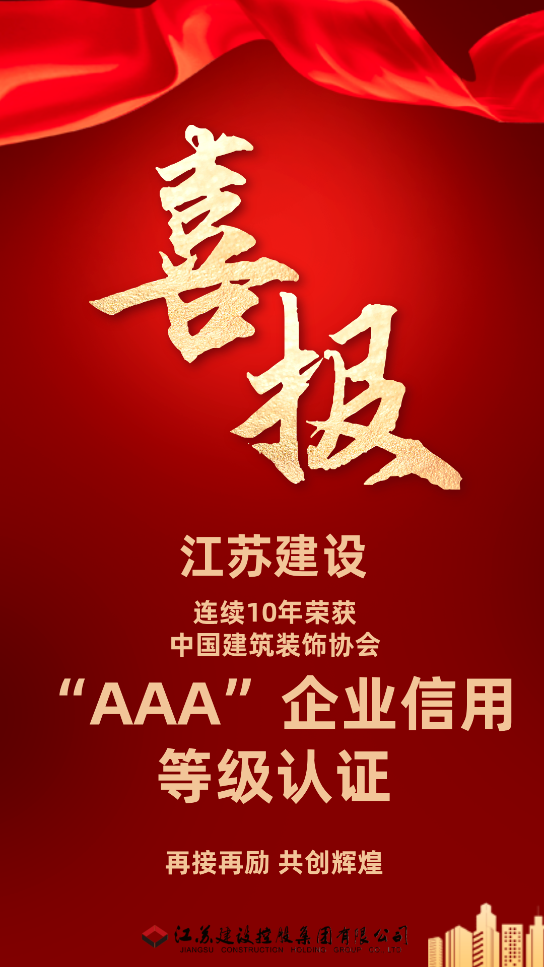 江苏建设控股集团再次获评中国建筑装饰协会“AAA级企业信用等级”认证